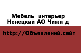  Мебель, интерьер. Ненецкий АО,Чижа д.